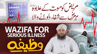 Har Bimari Se Shifa Ka Powerful Wazifa  Huzoor Ki Batai Hui Dua  Wazifa for Serious illness [upl. by Eetnwahs]