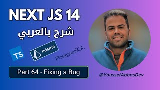 NEXT JS 14 بالعربي  PART 64  Fixing a Bug [upl. by Ahsiral]