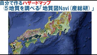 自分で作るハザードマップ⑤ 地質を調べる「地質図Navi産総研」 [upl. by Schnurr951]