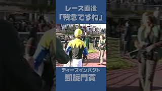 凱旋門賞直後のインタビュー 武豊騎手 shorts 競馬 武豊 [upl. by Kier]