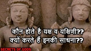 कौन होते है यक्ष व यक्षिणी क्यों करते हैं इनकी साधनाSecrets Of Yakshini Sadhna [upl. by Chace]