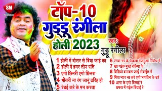 होली स्पेशल Nonstop 2023  Guddu Rangila  Bhojpuri Top10 Holi Song  New Bhojpuri Holi [upl. by Misab590]