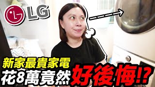 花8萬！新家 最貴家電 買3個月後竟然 超後悔 ？！｜LG 免曬衣乾衣機、洗衣機 ｜默森新房打造計畫｜默森夫妻 [upl. by Iy626]