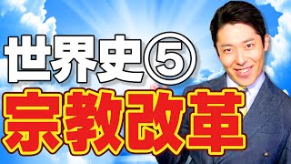 【世界史⑤8】宗教改革 〜反逆のルターとインチキ免罪符〜【2020年版】 [upl. by Ajna165]