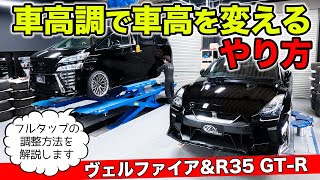 【クルマのカスタム雑学 08】車高調のクルマの車高を調整する方法を解説します。｜KUHL Racing VELLFIRE R35 GTR [upl. by Judie876]