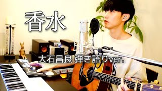 香水 ／ 大石昌良 弾き語りver [upl. by Nnaeirb708]