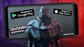 Хоррор игры по сети на андроид и IOS  Топ бесплатных хоррор игр по сети на ANDROID с другом [upl. by Akenor]