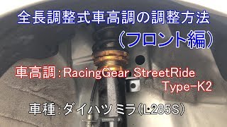 全長調整式車高調の調整方法（フロント編） [upl. by Assirat]