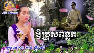 ឱប្រុសពន្លក  ទំនួញព្រះនាងមហាសិរិមាយា  សាន់ ស្រីពៅ  San Sreypov  Smot Khmer  Khmersr [upl. by Sykes994]