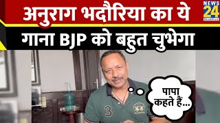 पापा कहते हैं बड़ा नाम करेगा सपा नेता Anurag bhadouria ने गाने के माध्यम से BJP पर साधा निशाना [upl. by Annasus]