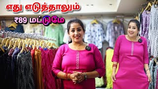 நீங்க எது எடுத்தாலும் ₹89 மட்டும் தான் Meenstalk VRFashionmadurai [upl. by Ilrahc]