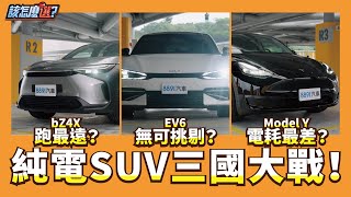 【該怎麼選】Tesla Model Y vs Toyota bZ4X vs KIA EV6！平價純電休旅該怎麼選？｜8891汽車 [upl. by Abdel]