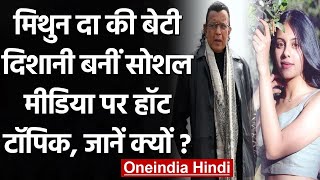 Mithun Chakraborty की daughter Dishani बनी Social Media पर Hot topic जानें क्यों  वनइंडिया हिंदी [upl. by Novikoff180]