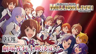 【アニメ】【ミリオンライブ！】2023年8月全話数劇場先行上映決定！ティザーPV【アイドルマスター】 ミリアニ [upl. by Arabela]