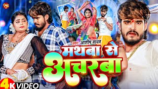 Video  मथबा से अचरबा  Ashish Yadav का एक और धमाकेदार गाना  Magahi Song 2024 [upl. by Okomot]