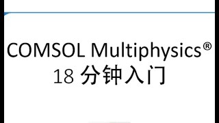 COMSOL Multiphysics®18 分钟入门 [upl. by Tedra]