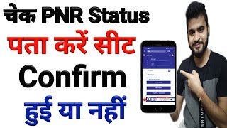 How to check PNR status  PNR Status se kaise pta kare train ticket confirm hui ya nahi  PNR Check [upl. by Norok]