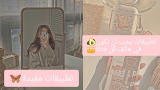 تطبيقات مفيدة ولطيفة✨يجب 👉📱ان تكون في هاتف🍀 كل فتاة🌧 [upl. by Mandie]