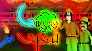 Advuture Ovijan  Bhuter golpo  Bangla Story  Horror adventurous story  by Jibonto animation [upl. by Akirat]