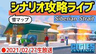 【シティーズスカイライン】シナリオ攻略ライブ Siberian Strait雪マップ 20210227【Cities Skylines】 [upl. by Nairbo]