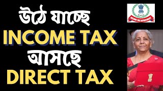 ইনকাম ট্যাক্স আইনের ছুটি আসছে DTC I DTC IN REPLACEMENT OF EXISTING INCOME TAX ACT [upl. by Idelson104]