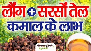 सरसों तेल  लौंग के कमाल के लाभ  Amazing benefits of mustard oil  cloves  Kitchen Therapy [upl. by Eynaffit]