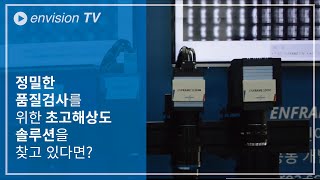 정밀한 품질검사를 위한 초고해상도 솔루션을 찾고 있다면  앤비젼 TV [upl. by Edialeda353]