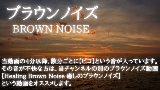 【途中広告ナシ】 Brown Noise ブラウンノイズだけの１時間 [upl. by Aninaj]