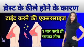 ब्रेस्ट ढीले क्यों हो जाते हैं breast tight karne ki exercise breast ko tight kaise kare exercise [upl. by Brindell]