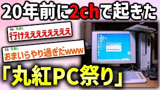 20年前に起きた「丸紅ダイレクト事件祭り」とは何なのか？ 一連の流れを解説！ [upl. by Dachi]