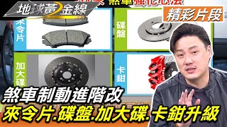 煞車制動進階改 來令片碟盤加大碟卡鉗升級不NG 地球黃金線 20230202 14 [upl. by Nnylav]