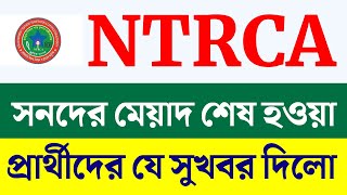 সনদের মেয়াদ শেষ হওয়া প্রার্থীদের যে পরামর্শ দিল এনটিআরসিএ  ntrca update news  ntrca news 2024 [upl. by Moazami]