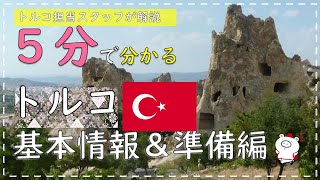 【５分で分かる海外旅行】トルコ基本情報＆準備編 [upl. by Idnahc57]