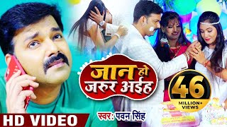 Video  Pawan Singh  जान हो जरूर अईहा  New Bhojpuri Song Jaan Ho Jarur Aiha Latest Bhojpuri Song [upl. by Annaicul]