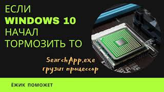 Если Windows 10 виснет и тормозит причина в загрузке процессора процессом SearchApp [upl. by Frederic275]