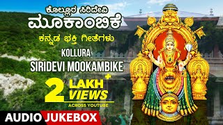 Kollura Siridevi Mookambike  Kannada Devotional Songs  Navaratri  Kannada Devi Bhakthi Geethegalu [upl. by Welford]