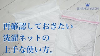 【改めて確認！】洗濯ネット上手な使い方 洗濯のQampA [upl. by Rhys]