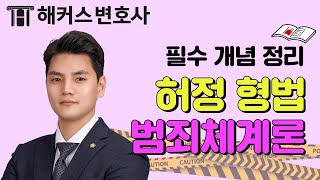 변호사시험 초시생을 위한 형법 기초개념 정리 3단계 범죄체계론⚖ l 해커스변호사 허정 [upl. by Kolivas]