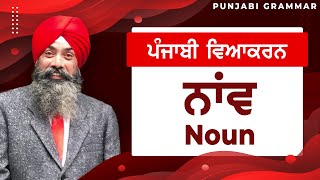 LPO53  COMPLETE PUNJABI GRAMMAR  Punjabi Vyakaran  Naav ਨਾਂਵ Noun [upl. by Harol719]