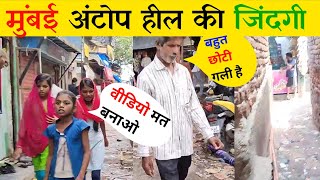 Antop Hill To Sangam Nagar Walking Tour  Mumbai Slum Life  Mumbai Life  Mumbai [upl. by Favianus]