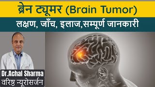 Brain Tumor ke Lakshan Brain Cancer Symptoms in Hindi Brain Tumor Kya Hota Hai I Dr Achal Sharma [upl. by Snow]