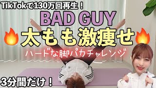 【太もも激痩せ】寝たままできる足パカ筋トレ3分で脚を細くする脚痩せトレーニング［BAD GUY］TikTokで130万再生超え！ [upl. by Micki743]