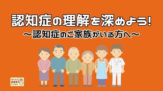 【認知症看護認定看護師による】認知症の理解を深めよう！～認知症のご家族がいる方へ～ [upl. by Supen]