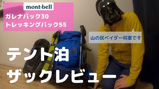 テント泊ザックレビュー（モンベル・ガレナ＆トレッキングパック） [upl. by Deelaw]