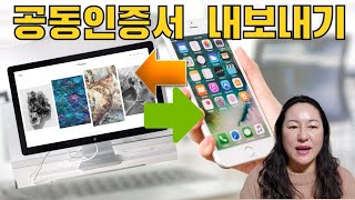 58공동구공인인증서 스마트폰➡️PC로 PC➡️스마트폰으로 내보내기 [upl. by Nnek]