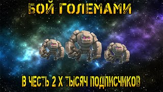 Clash of Clans  2 000 подписчиков на канале  Атака големами [upl. by Jarus922]