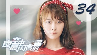 【ENG SUB】夜空中最闪亮的星 34  The Brightest Star in The Sky 34（黄子韬、吴倩、牛骏峰、曹曦月主演） [upl. by Wilda]