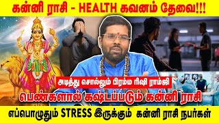 பெண்களால் கஷ்டப்படும் கன்னி ராசி  கன்னி ராசி  health கவனம் தேவை  Realone Aanmeegam [upl. by Rettig]