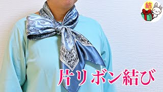 スカーフの巻き方 おしゃれな「片リボン結び」／ 結び方ナビ 〜 How to tie 〜 [upl. by Washburn609]