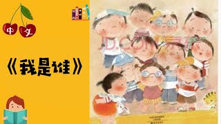 《我是谁》自我认识  中文有声绘本  睡前故事  Best Free Chinese Mandarin Audiobooks for Kids [upl. by Muir]